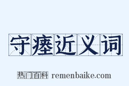 守瘗近义词是什么意思的图片